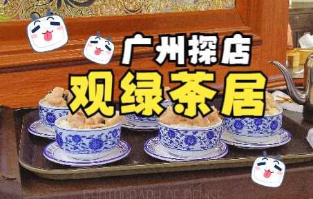 [图]广州探店！观绿茶居，每日大排长龙，堪称性价比“天花板”的怀旧粤式茶楼！茶市小点居然只要¥6，最贵的顶点也是¥16，而且超多怀旧点心！