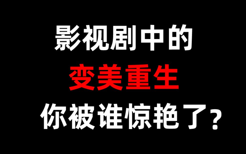 [图]【盘点】影视剧中的“丑女”变美，你被谁惊艳了？