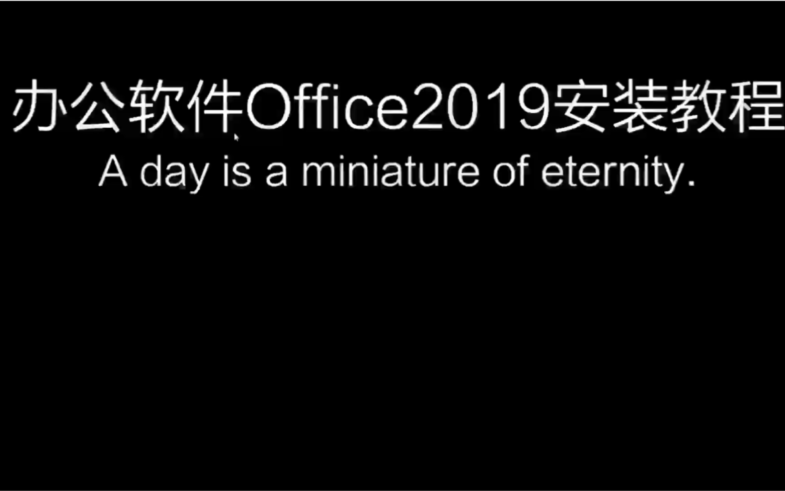 Office2019最新版办公软件免费安装教程哔哩哔哩bilibili