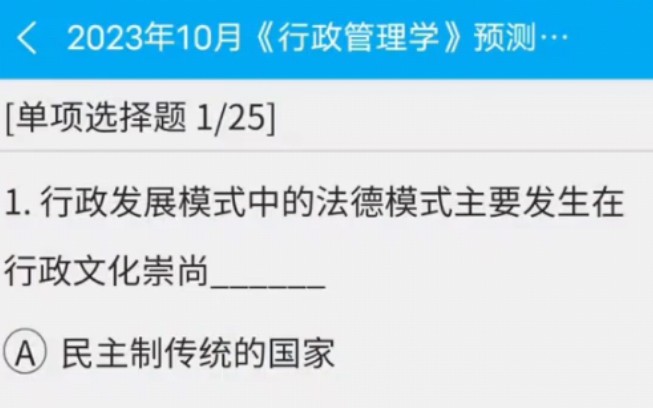 [图]2023年10月自考《00277行政管理学》考前押题预测试题#自考 #自考押题