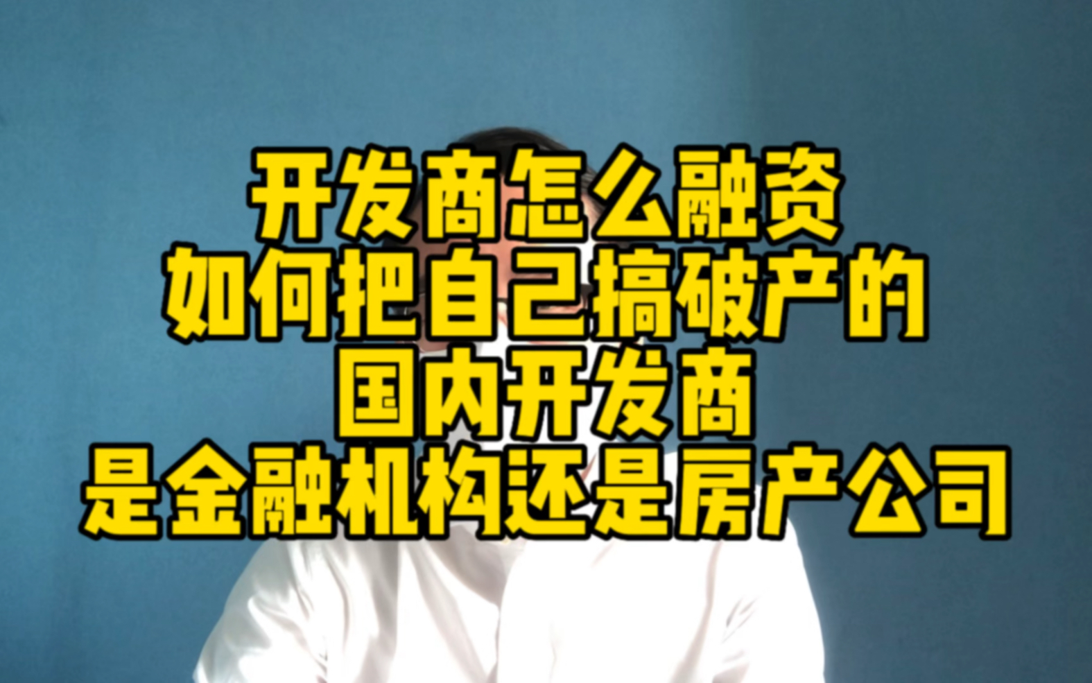 开发商是如何搞融资的 怎么把自己搞破产 开发商本质就是金融机构哔哩哔哩bilibili