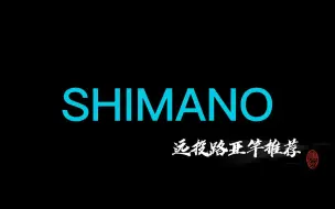 Download Video: 禧玛诺远投路亚竿推荐shimano