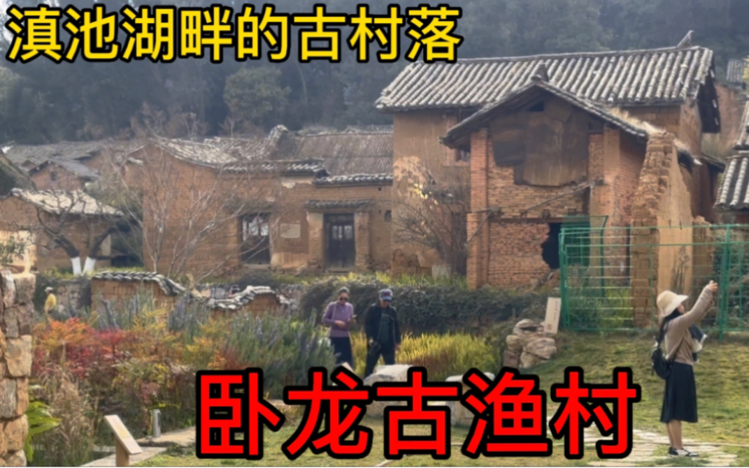 [图]滇池湖畔的古渔村（卧龙古渔村）这样的古村落、古建筑正逐渐的消失