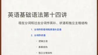 英语基础语法第十三讲 现在分词和过去分词上集 哔哩哔哩 Bilibili