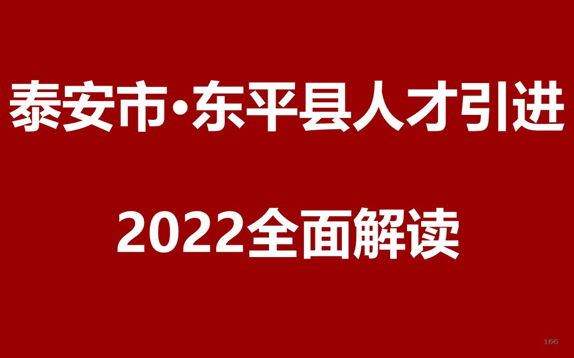 2022年泰安市东平县人才引进公开课哔哩哔哩bilibili