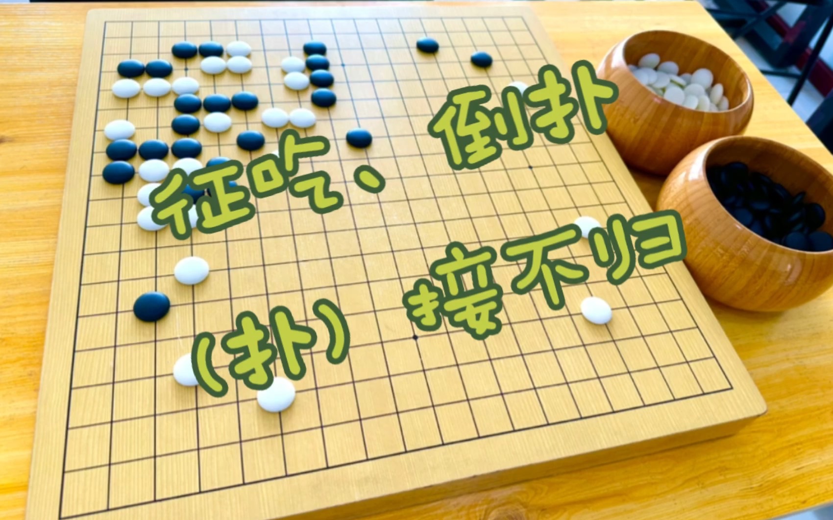 围棋的七种吃子方法(下)