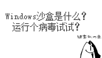【键客秋刀鱼】Windows沙盒是什么？运行个病毒试试？
