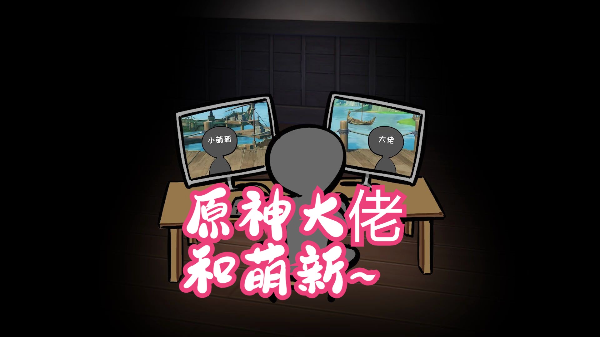 《原神大佬和萌新》