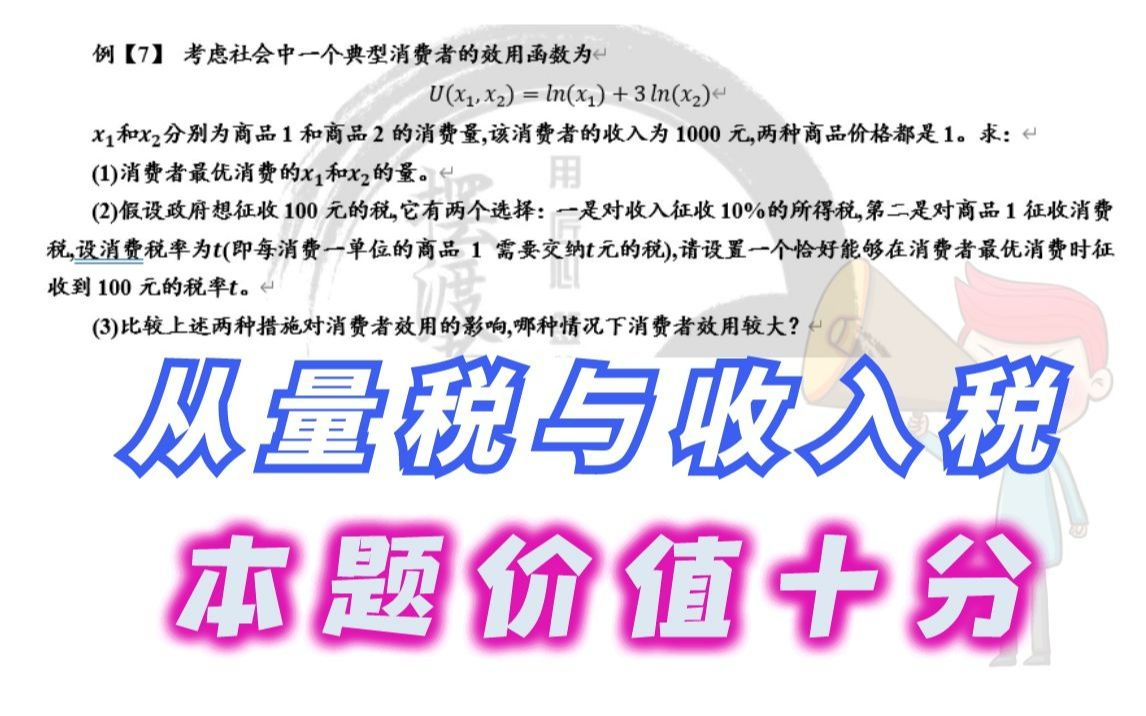 【微观计算】7.收入所得税与从量税对消费者影响问题(技巧很重要,高分不可少)哔哩哔哩bilibili