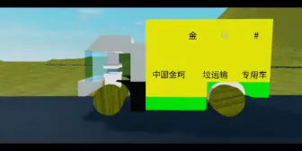 Download Video: 《金坷垃但是是roblox》