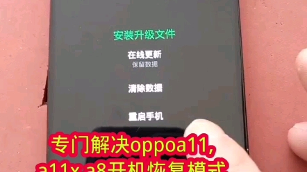 oppoa11恢复模式,专门解决oppoa11,a11x.a8恢复模式,白屏,## 手机恢复模式维修#oppoa11恢复正模式维修#手机寄修#全国寄修#哔哩哔哩bilibili