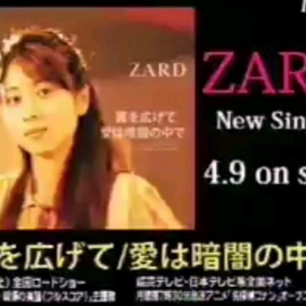 ZARD · 坂井泉水翼を広げて/ 愛は暗闇の中で（单曲发行cm + B面曲经典 