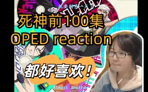 Video herunterladen: 【死神reaction】前100集op-ed/各个都是良心，歌又好听，我超喜欢这里的