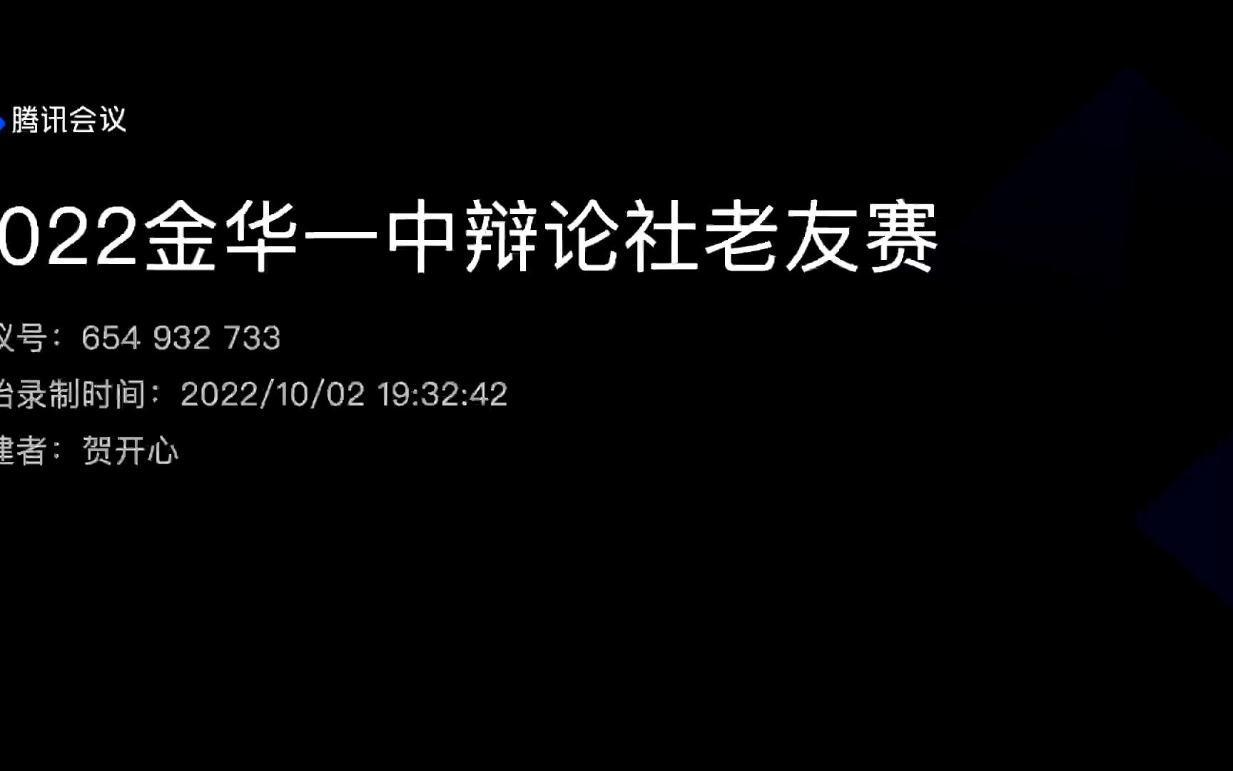 金华一中“老友杯”辩论赛直播回放哔哩哔哩bilibili