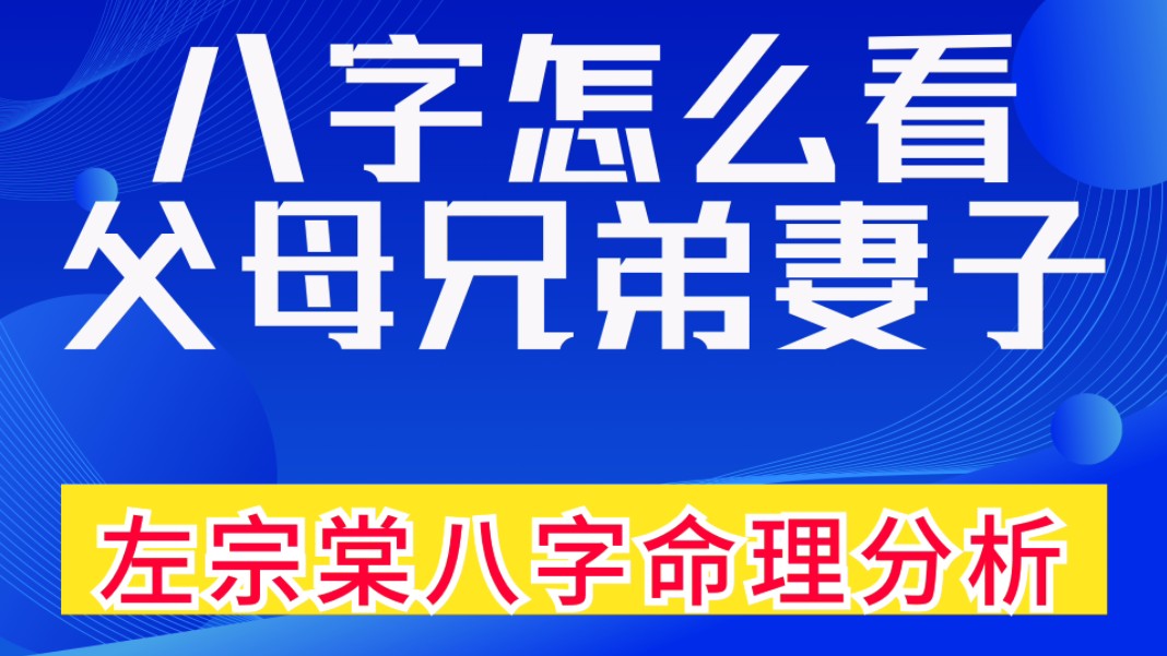 八字怎么看,父母兄弟妻子情况?左宗棠八字命理分析.善慧咨询道家命理新解释,通俗易懂哔哩哔哩bilibili