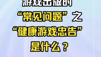 游戏出版的“常见问题”之“健康游戏忠告”是什么？