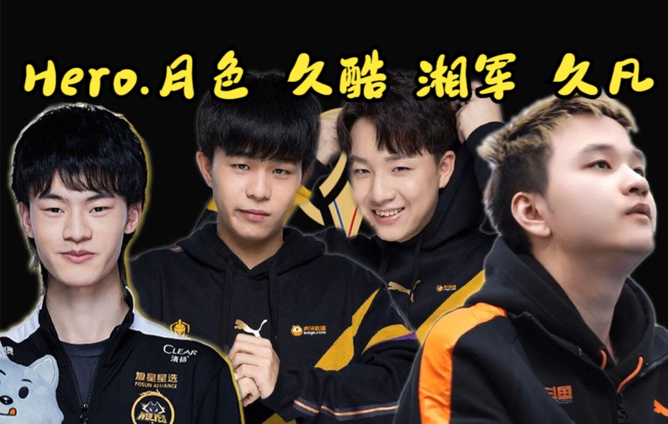 hero月色久酷湘军久凡kpl首秀