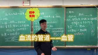 初中生物新教材七年级下册||血流的管道——血管