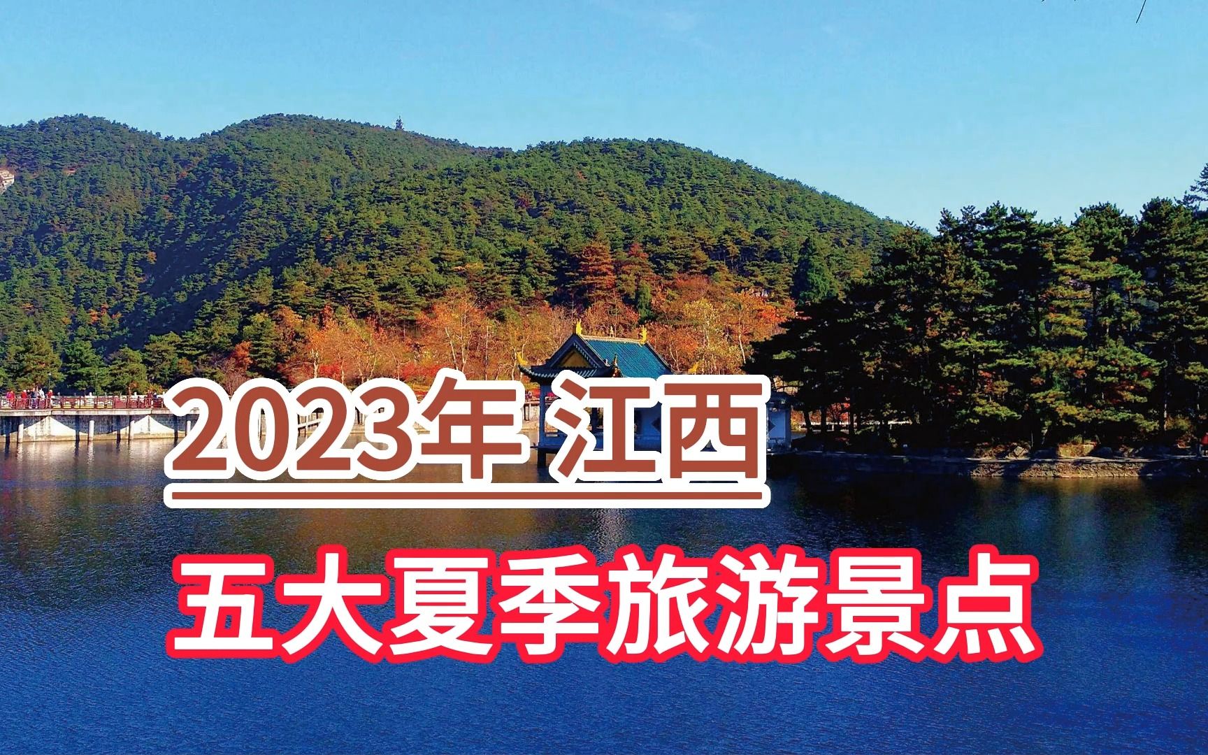 2023年江西五大夏季旅游景点,庐山风景区、三清山、井冈山哔哩哔哩bilibili