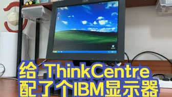 【瞎折腾】【花五十块钱宠粉】给古董IBM ThinkCentre配了个IBM显示器