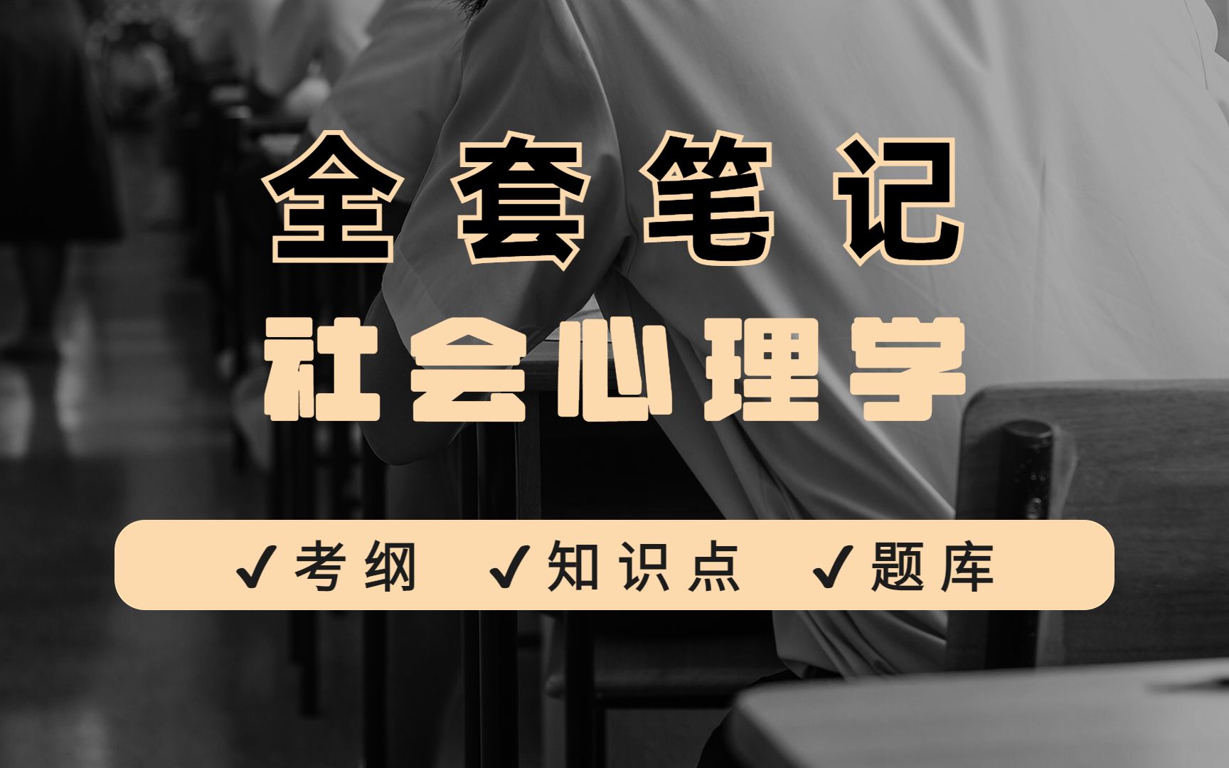 [图]《社会心理学》重要知识点、重点笔记加题库解析，电子版，可打印