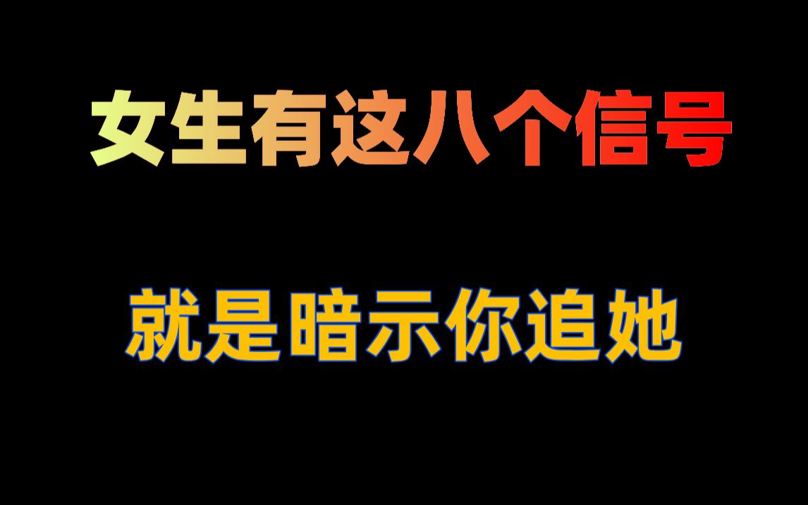 女生有这八个信号就是在暗示你追她哔哩哔哩bilibili