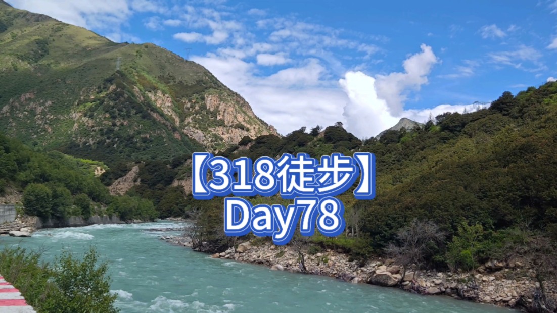 【318徒步】Day78,太昭村加兴乡哔哩哔哩bilibili