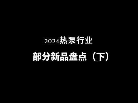 热泵行业呈现何种发展趋势?一起来看今年热泵行业部分新品盘点(下)哔哩哔哩bilibili