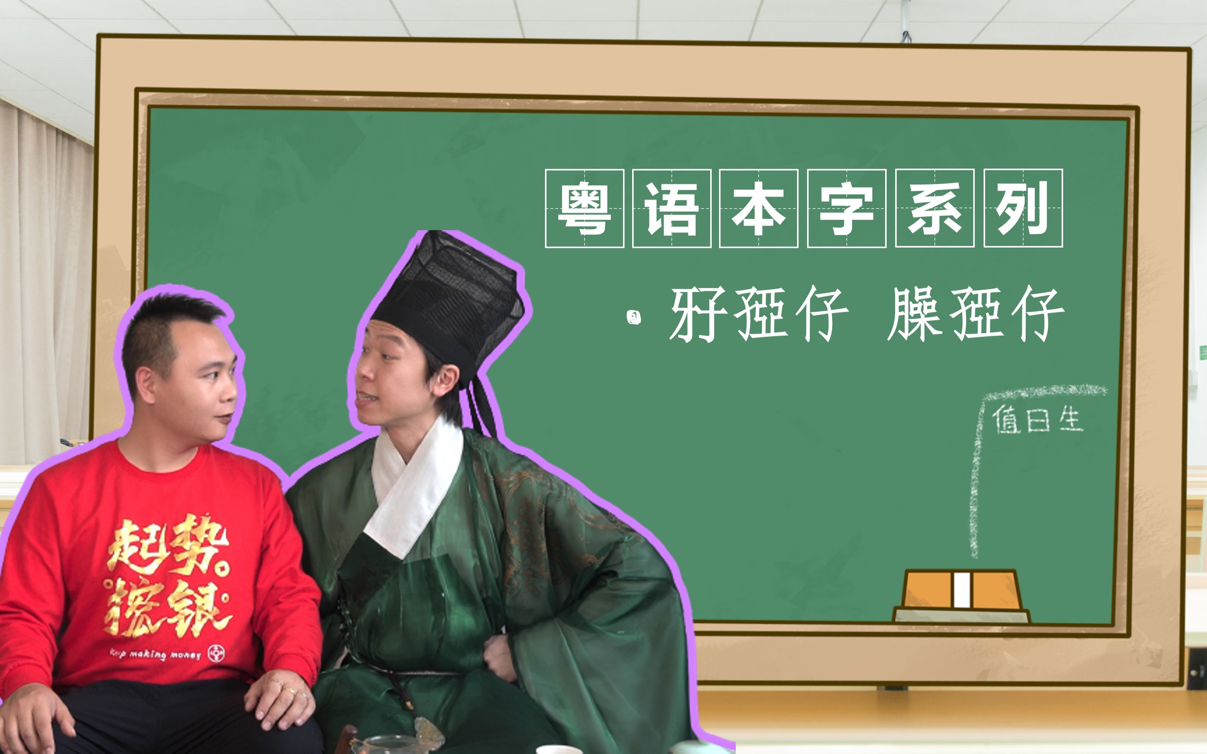 【粤语本字系列】𐤘…孲仔 臊孲仔哔哩哔哩bilibili