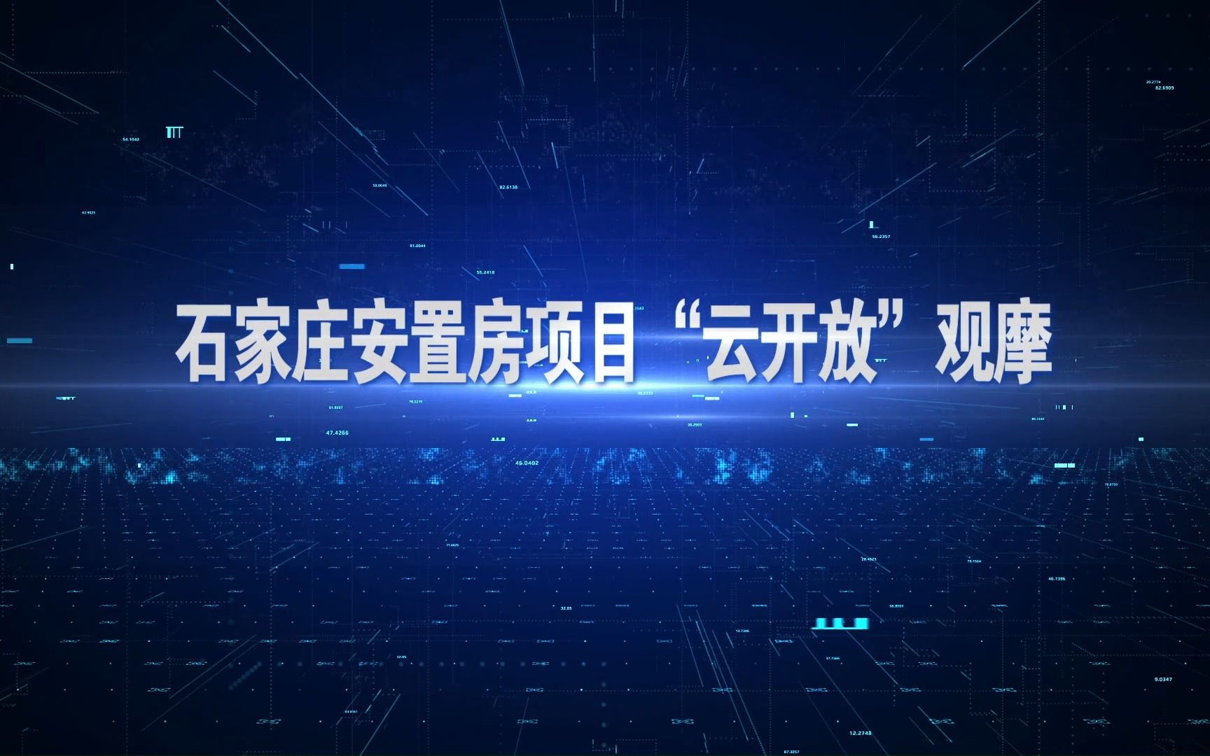 石家庄安置房项目“云开放”观摩(7min精简版)哔哩哔哩bilibili