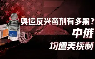 Download Video: 【卢克文工作室】奥运会也逃不掉政治化的宿命？俄罗斯夺冠为啥不能放国歌？