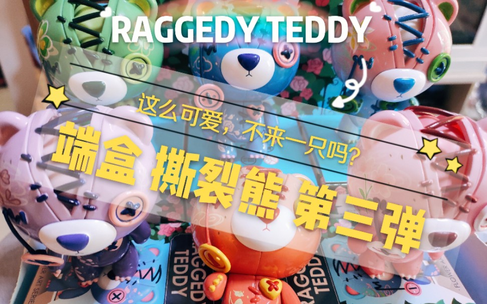 【盲盒推荐】Raggedy Teddy撕裂熊第三弹盲盒端盒,这么可爱不来一只吗?哔哩哔哩bilibili