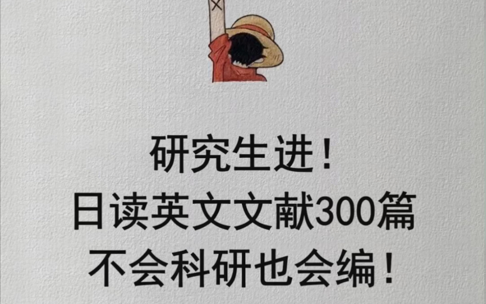 研究生进!日读英文文献300篇不会科研也会编!哔哩哔哩bilibili