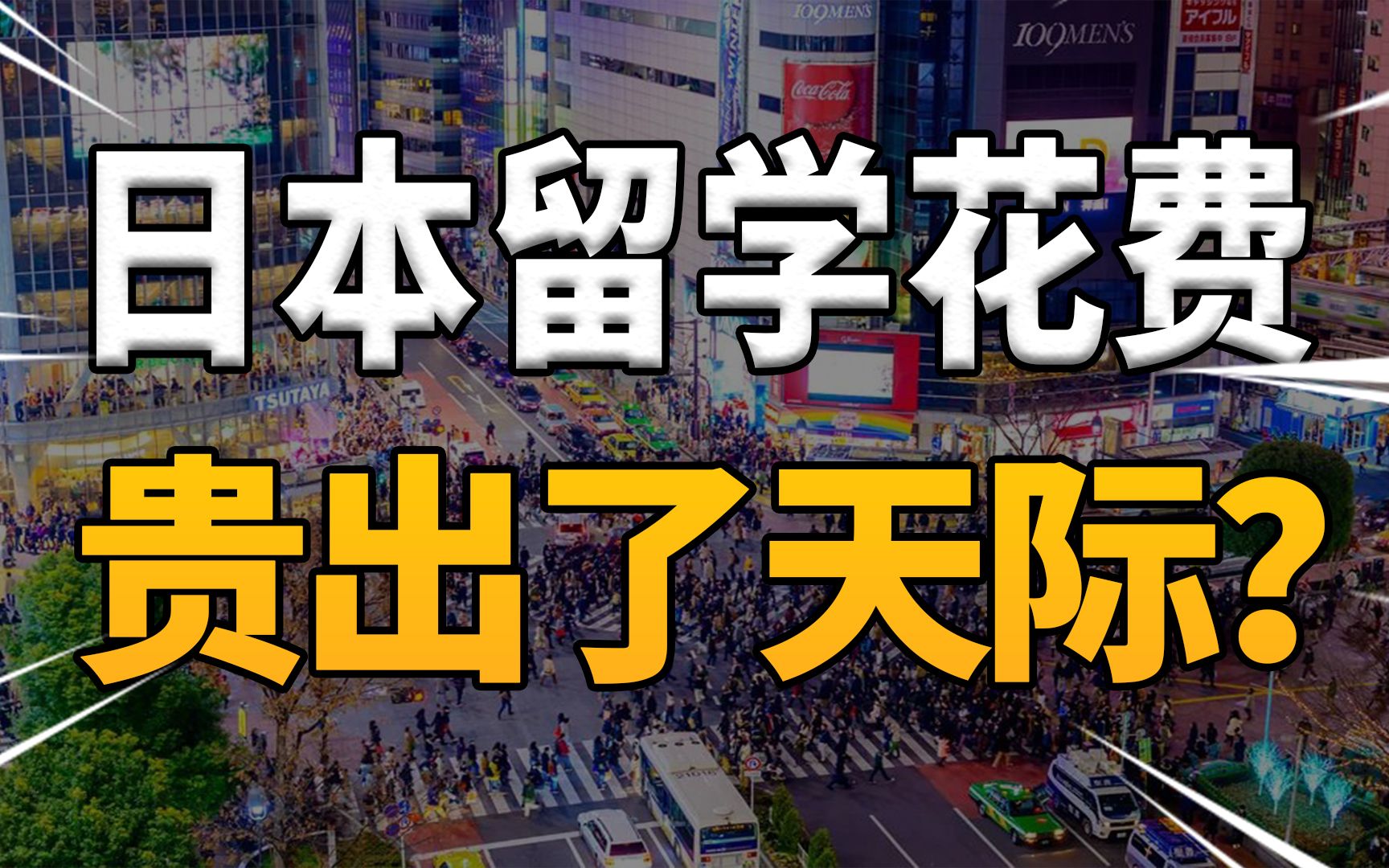 日本留学“性价比高”已成过去式?果然...贵有贵的道理哔哩哔哩bilibili