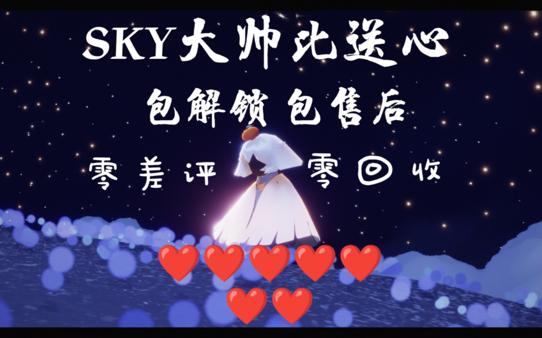 sky大帅比送心团 光遇买心 光遇卖心 纯手工白菜价 包售后 包解锁