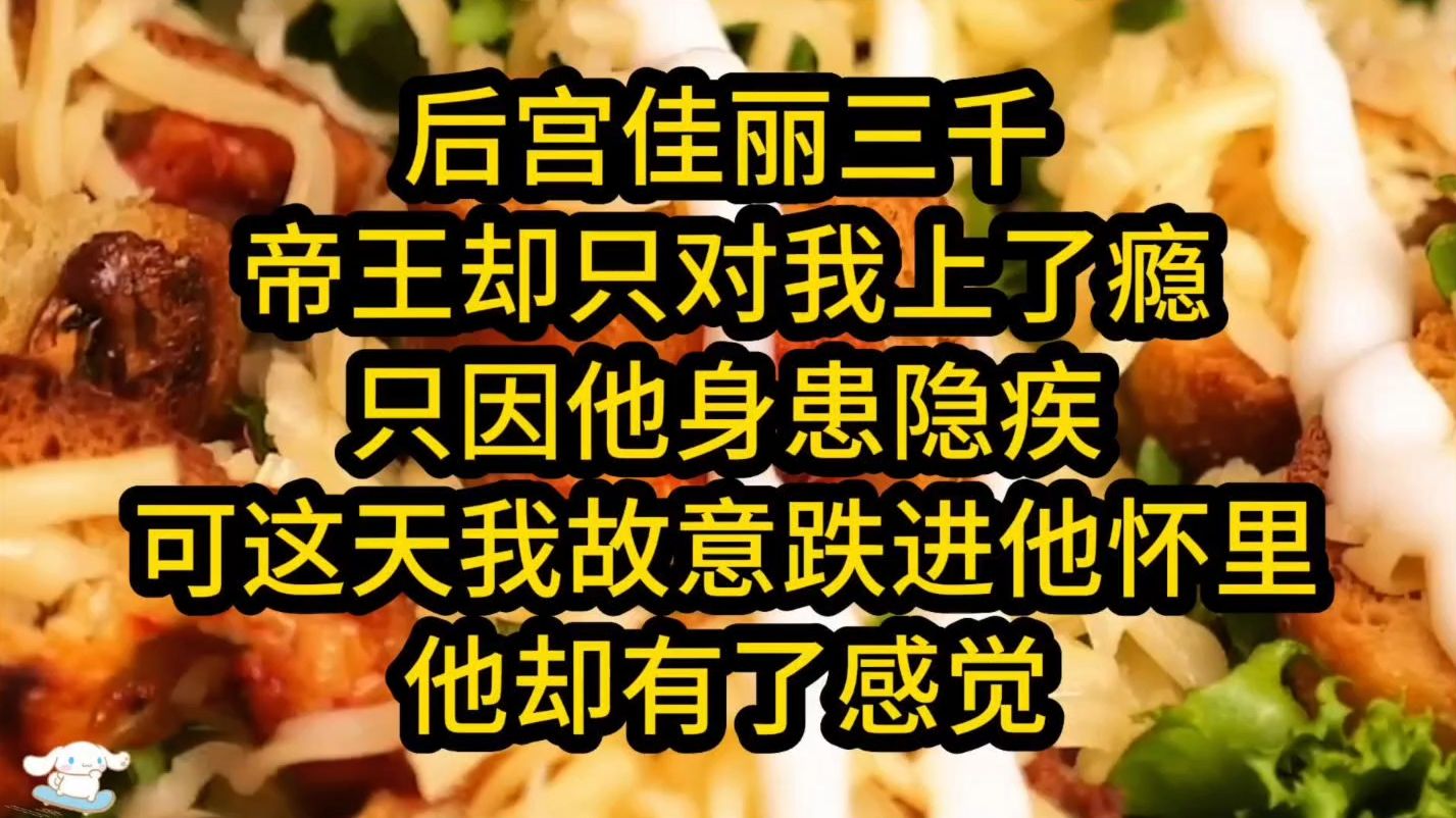 [图]后宫佳丽三千帝王却只对我上了瘾，只因他身患隐疾，每次宠幸嫔妃都只能将人迷晕。可这天我故意跌进他怀里时，他却有了感觉。