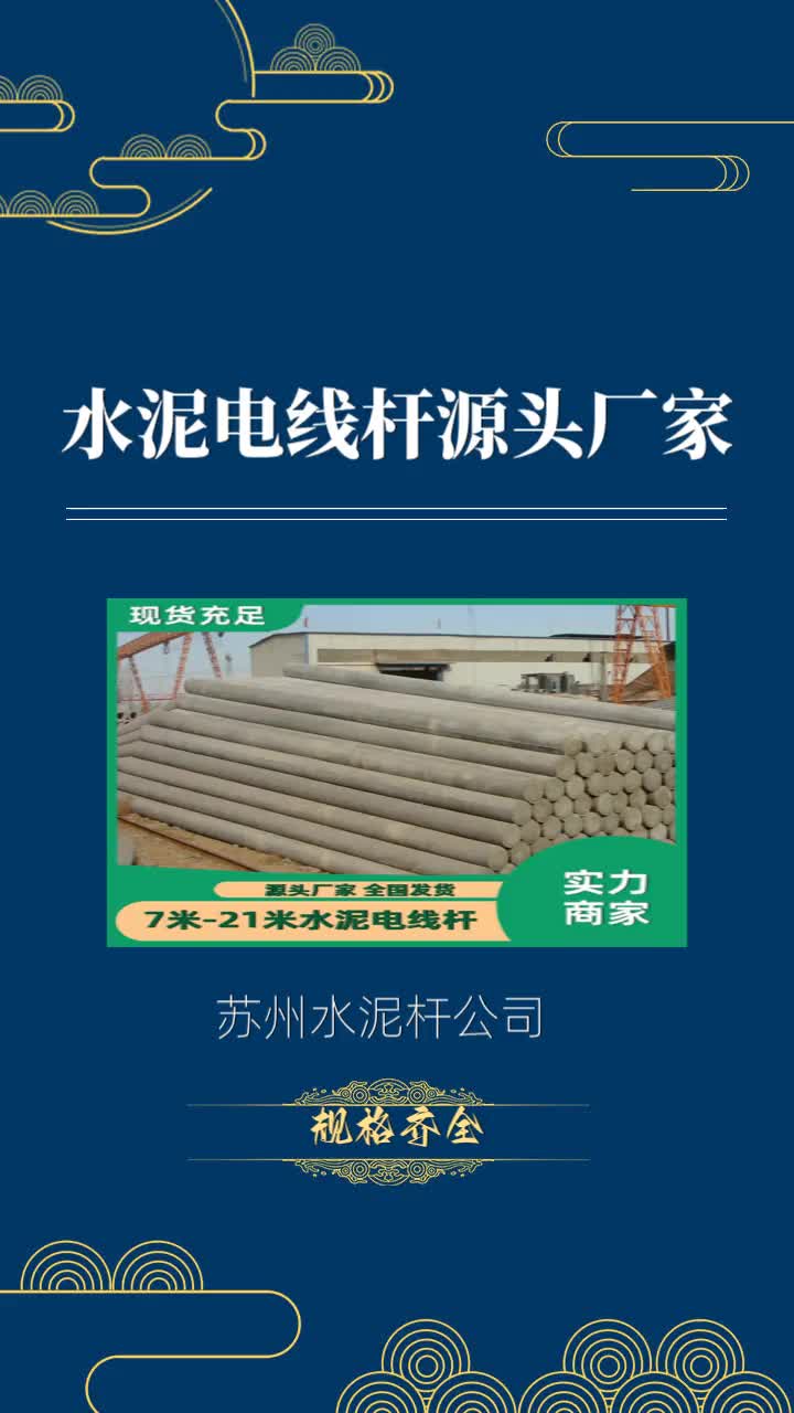 苏州混凝土电杆公司是一家规格齐全预应力电线杆的预应力电线杆厂家,为您专业提供2024年的水泥杆价目表,我公司拥有9条水泥电线杆生产线,年生产各...