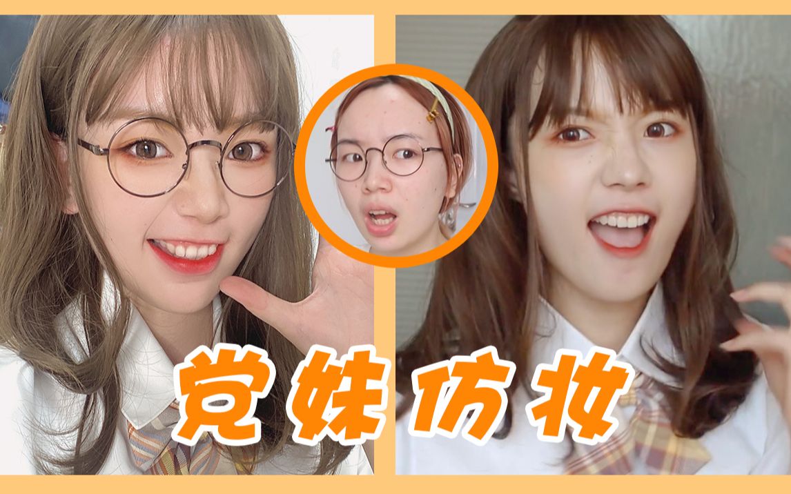 【党妹仿妆】党妹双胞胎妹妹入驻b站|一键get芒果系jk妆容!