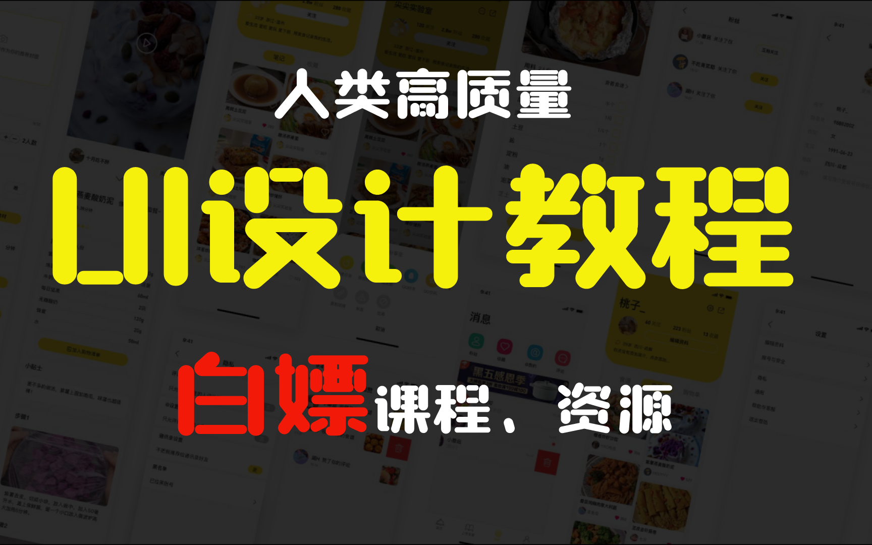 白嫖指南:价值18800的UI设计课程免费学,全套资料免费送!!(最新教程)上哔哩哔哩bilibili