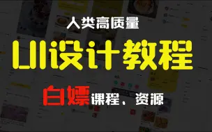 Download Video: 白嫖指南：价值18800的UI设计课程免费学，全套资料免费送！！（最新教程）-上