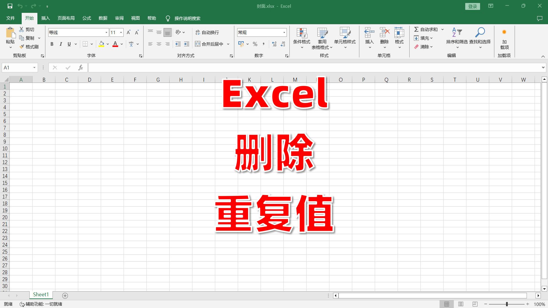 excel删除重复值
