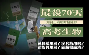 Download Video: 【2023高考】最后70天补救生物还来得及吗？