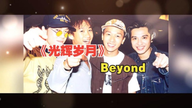 光辉岁月 beyond1991神级现场!