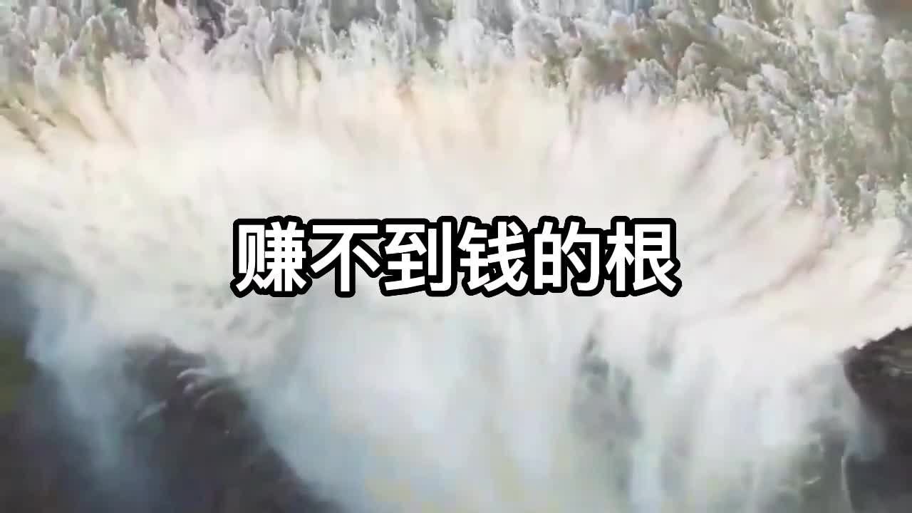赚不到钱的根