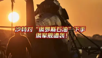 沙特对俄罗斯石油下手，俄军舰遭袭！2025年10月6日俄乌战况解析；