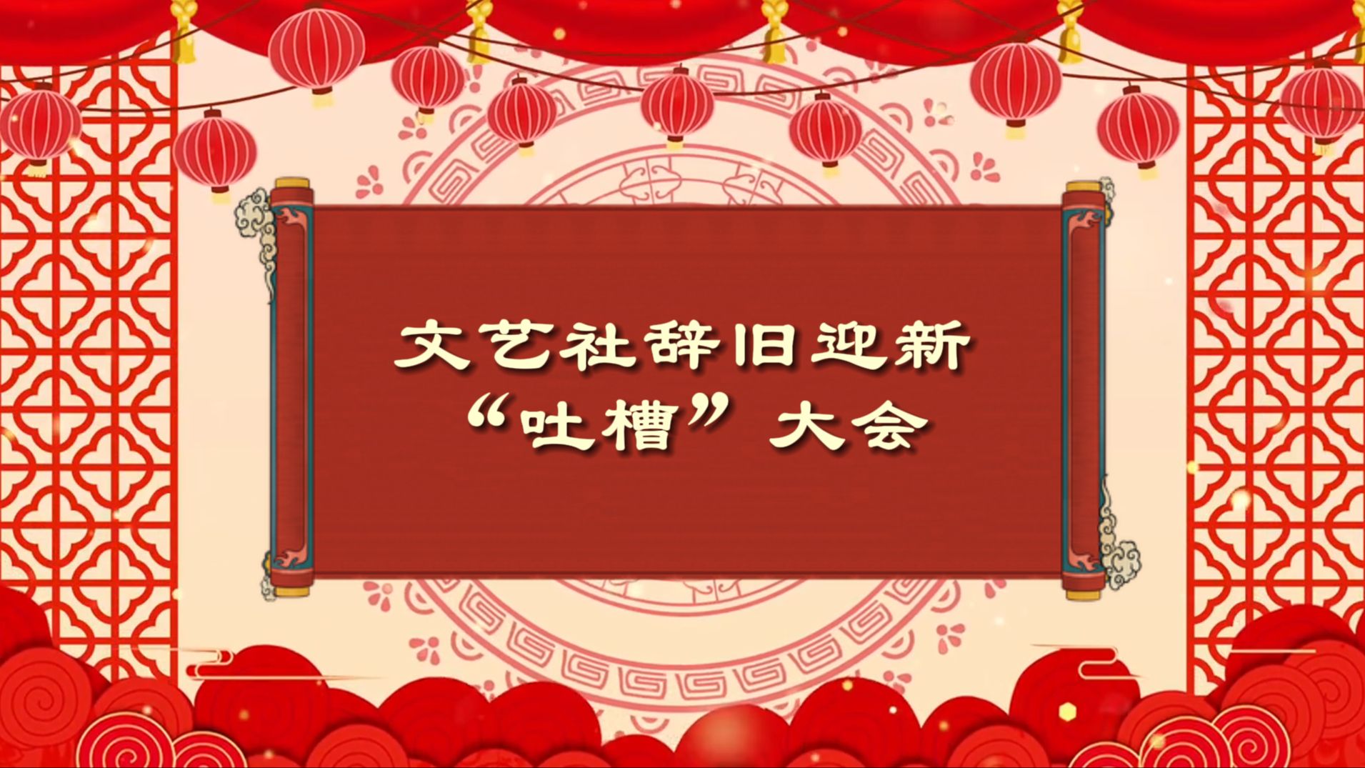 [图]文艺社辞旧迎新“吐槽”大会丨出版社的打工人一年到头都忙些啥？