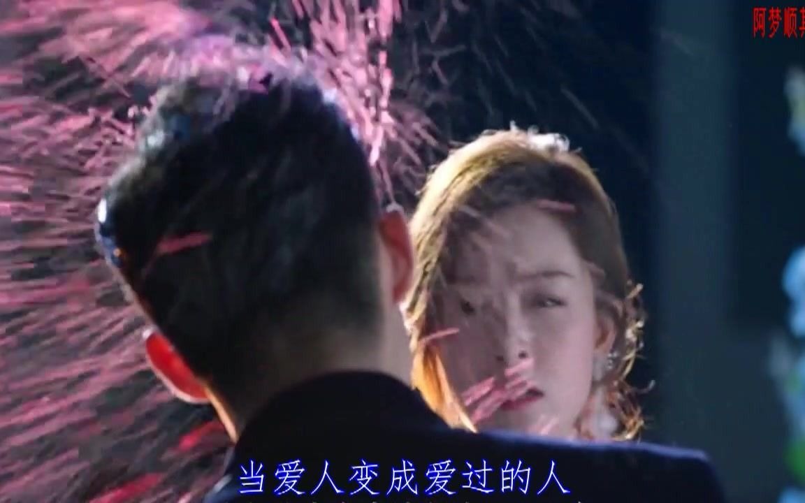 [图]徐云霄 - 当爱人变成爱过的人(电视剧《只为遇见你》插曲)