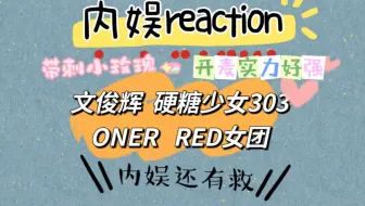 Download Video: 【内娱｜reaction】路人看内娱，打破固有印象了，实力好强！本期嘉宾：文俊辉，硬糖少女303，ONER，RED女团