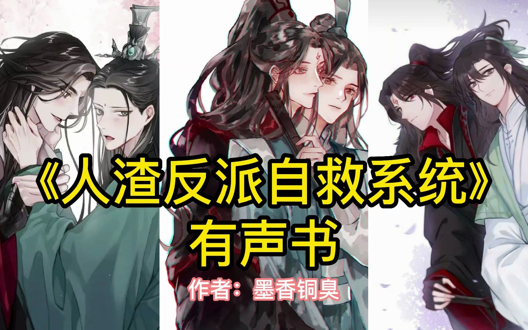 《人渣反派自救系统》01集 重生成人渣【墨香铜臭】哔哩哔哩bilibili