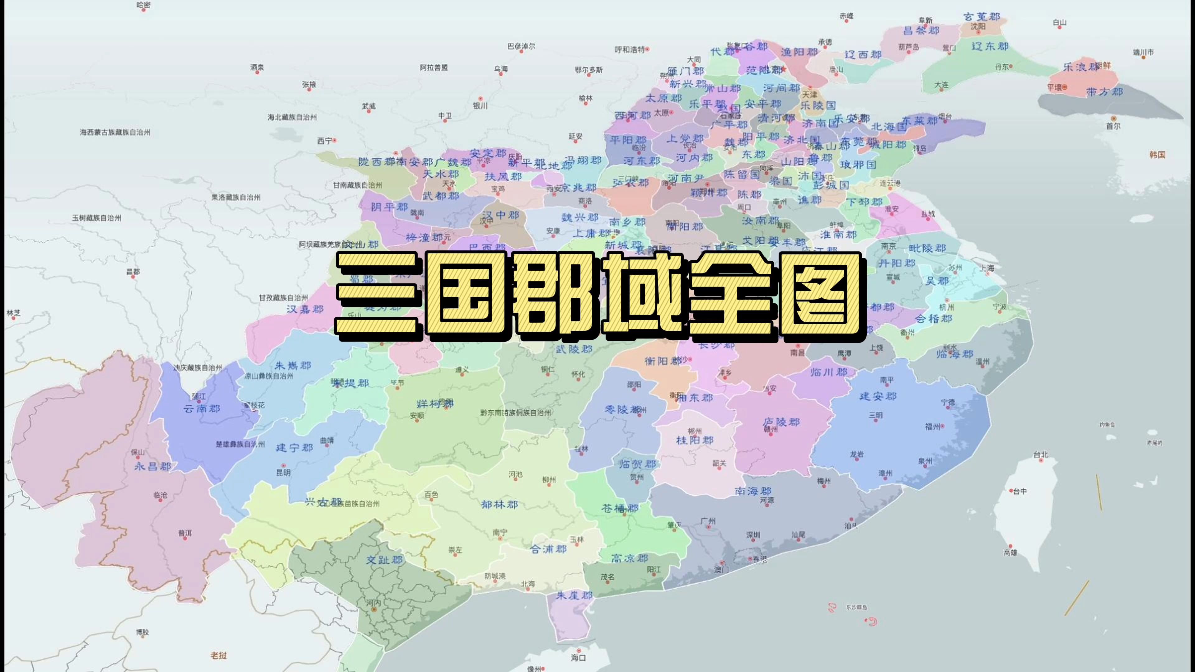 三国超清详细郡县地图图片